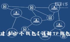 TP钱包可以创建多少个钱包？详解TP钱