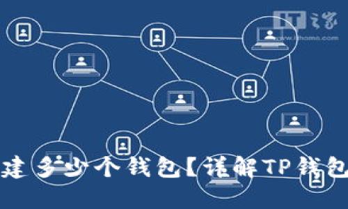 TP钱包可以创建多少个钱包？详解TP钱包的多钱包功能