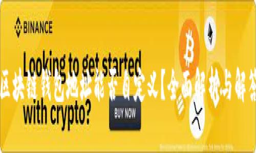 区块链钱包地址能否自定义？全面解析与解答