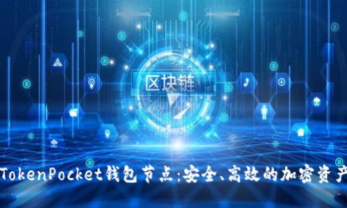 深入了解TokenPocket钱包节点：安全、高效的加密资产管理方案