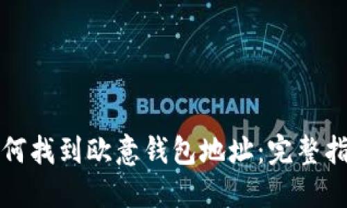 如何找到欧意钱包地址：完整指南