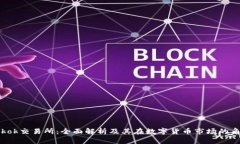 Tokok交易所：全面解析及其在数字货币