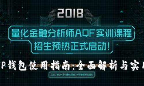 新版TP钱包使用指南：全面解析与实用技巧