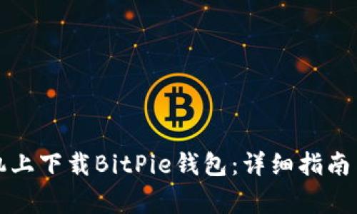 如何在苹果手机上下载BitPie钱包：详细指南与常见问题解答