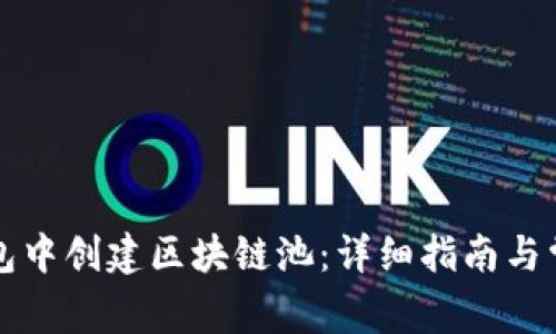 如何在TP钱包中创建区块链池：详细指南与常见问题解析