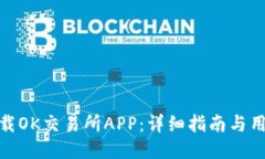 如何下载OK交易所APP：详细指南与用户
