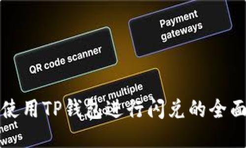 翻墙使用TP钱包进行闪兑的全面指南