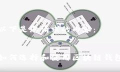 以下是您请求的内容：如何选择和使用