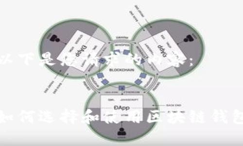 以下是您请求的内容：


如何选择和使用区块链钱包