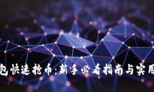 TP钱包快速抢币：新手必看指南与实用技巧