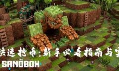 TP钱包快速抢币：新手必看指南与实用