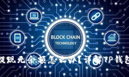 : TP钱包提现无余额怎么办？详解TP钱包使用技巧