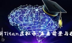 深入分析Titan虚拟币：未来前景与投资