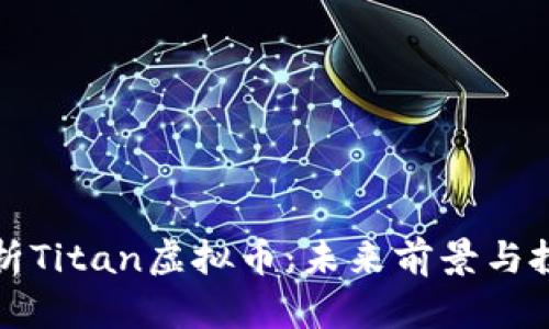 深入分析Titan虚拟币：未来前景与投资价值