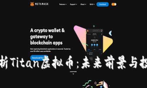 深入分析Titan虚拟币：未来前景与投资价值