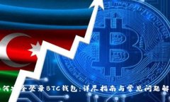 如何安全登录BTC钱包：详尽指南与常见