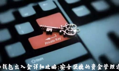 
t p钱包出入金详细攻略：安全便捷的资金管理方式