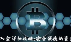 t p钱包出入金详细攻略：安全便捷的资