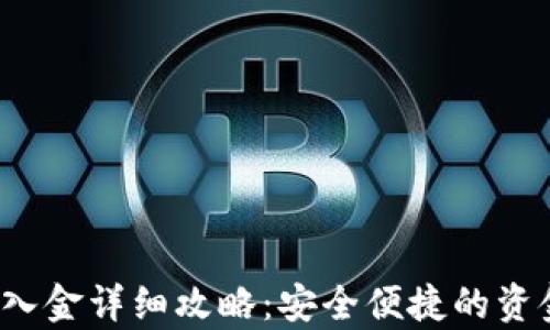 
t p钱包出入金详细攻略：安全便捷的资金管理方式