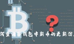 如何查询TP钱包中新币的更新信息？