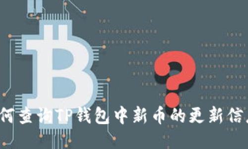 如何查询TP钱包中新币的更新信息？