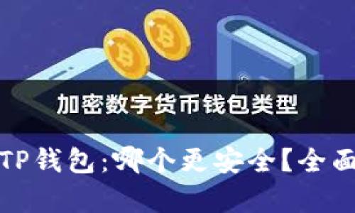 火币钱包与TP钱包：哪个更安全？全面解析与对比