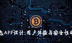 区块链钱包APP设计：用户体验与安全性
