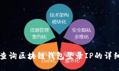 如何查询区块链钱包登录IP的详细指南