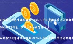 如何在TP钱包中添加波场（TRON）：详细