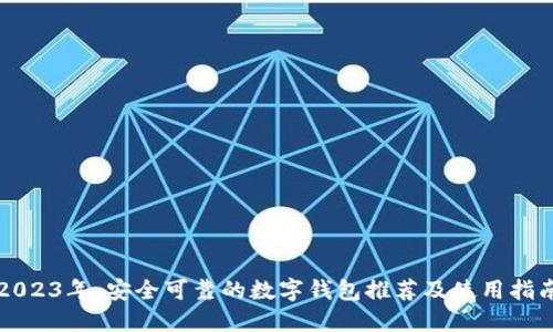 2023年：安全可靠的数字钱包推荐及使用指南