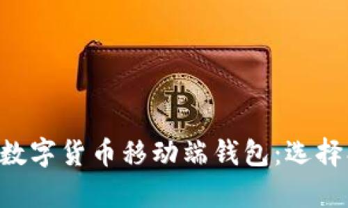 全面解析区块链数字货币移动端钱包：选择、使用与安全指南