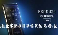 全面解析区块链数字货币移动端钱包：