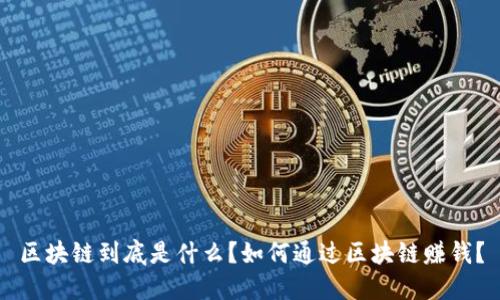 区块链到底是什么？如何通过区块链赚钱？