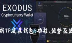 全面解析TP底层钱包：功能、优势及使
