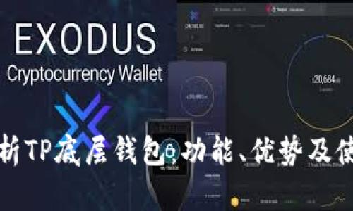 全面解析TP底层钱包：功能、优势及使用指南