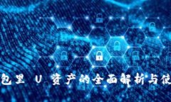 : TP钱包里 U 资产的全面解析与使用指