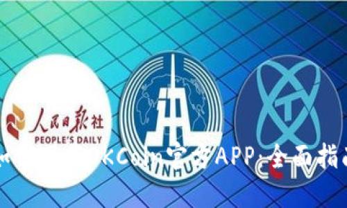 如何下载OKCoin官方APP：全面指南