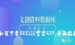 如何下载OKCoin官方APP：全面指南