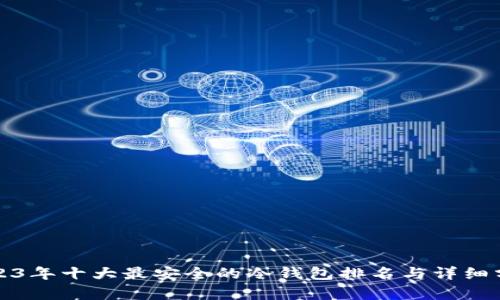 2023年十大最安全的冷钱包排名与详细分析