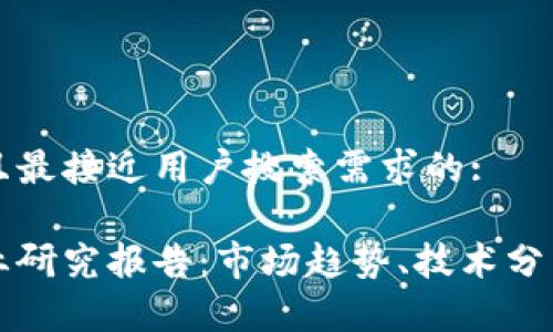 思考一个并且最接近用户搜索需求的:

加密钱包行业研究报告：市场趋势、技术分析与未来展望