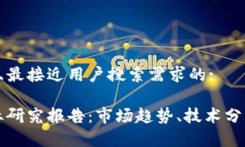 思考一个并且最接近用户搜索需求的:

加密钱包行业研究报告：市场趋势、技术分析与未来展望