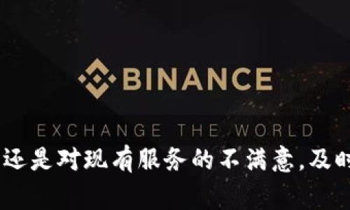 如何取消加密钱包购买推荐应用？详解步骤与注意事项

加密钱包, 购买推荐, 应用取消/guanjianci

一、什么是加密钱包？
加密钱包是用于存储和管理加密货币的数字钱包。与传统的钱包不同，加密钱包不存储物理货币，而是将加密货币的私钥保存在数字环境中。它们分为热钱包和冷钱包两种，热钱包是随时连接互联网以便进行交易的在线钱包，而冷钱包则是脱离网络的离线钱包，适合长期保管。加密钱包对于用户进行加密货币的交易、存储和管理是必不可少的。

二、购买推荐应用的意义
随着加密货币的日益流行，越来越多的用户开始使用推荐应用来帮助他们选择最合适的钱包或交易所。购买推荐应用通常提供各种功能，如用户评测、交易手续费比较、安全性评估等。这些应用不仅可以节省用户的时间，还可以帮助用户做出更明智的选择。不过，在某些情况下，用户可能会发现这些推荐应用不符合自己的需求，因此需要取消其购买。

三、如何取消加密钱包购买推荐应用？
取消加密钱包购买推荐应用的步骤可能因平台而异，但基本流程通常如下：
ol
    listrong登录账户：/strong首先，用户需要登录到其账户，通常是通过应用商店或官方网站。/li
    listrong找到购买记录：/strong访问“我的订单”或“购买记录”页面，定位到需要取消的推荐应用。/li
    listrong选择取消：/strong点击相关选项，如“取消购买”或“申请退款”。有时，系统会要求用户填写相关理由。/li
    listrong确认取消：/strong完成上述步骤后，系统将要求用户确认取消操作，确保用户决策的有效性。/li
/ol
这些步骤中，各个平台可能会有特定的要求和操作，因此建议用户仔细阅读相关说明。

四、取消后如何处理？
取消购买推荐应用后，用户可能还会面临一些后续问题，例如已经支付的费用如何退回、会否影响账户等。退费流程通常遵循以下步骤：
ol
    listrong查看退款政策：/strong不同的应用或平台有着不同的退款政策。用户需仔细了解相关政策，以避免误解。/li
    listrong申请退款：/strong在取消购买后，用户应该尽快申请退款，并注意提交的时间。在多数情况下，退款申请可能需要在购买后30天内提交。/li
    listrong跟进退款状态：/strong在申请退款后，用户应该保持对退款状态的关注，有时退款可能需要几天到几周的处理时间。/li
/ol
另外，用户还需注意是否会影响其账户的信用或用户评级。若涉及长期合约或会员服务，建议与客服沟通。

五、常见问题解答
在取消购买推荐应用的过程中，用户常见的一些问题包括：
ul
    li如何知道自己能否取消购买？/li
    li退款需要多长时间到可能的账户中？/li
    li如果我在使用中遇到问题，怎样联系客服？/li
    li是否会收取任何取消费用？/li
    li退款会以何种形式返回？/li
/ul
下面将逐个对这些问题进行详细解答，以便用户在操作过程中有更明确的方向。

1. 如何知道自己能否取消购买？
这通常与应用所提供的服务政策有关。用户在购买前应留意以下几个方面：
ul
    listrong查看服务协议：/strong每个应用在购买之前都会提供其服务协议，其中通常会包含关于取消和退款的详细说明。/li
    listrong应用评价与反馈：/strong用户可以查看其他用户的评价，了解他们在使用过程中的体验，包括取消和退款效率。/li
    listrong联系客服咨询：/strong若对取消购买的流程有疑问，可以直接联系客服，获取快捷的信息和指导。/li
/ul
通常情况下，大多数应用会提供一个试用期，用户可以在此期间进行取消，而在试用期过后，则可能需要更加复杂的手续。

2. 退款需要多长时间到可能的账户中？
退款的到账时间是许多用户关心的问题，通常受以下因素影响：
ul
    listrong退款政策：/strong应用的退款政策通常会明确退款的时间范围，有些应用会明确在7-10个工作日内到账，而其他则可能需要更长时间。/li
    listrong支付方式：/strong退款的到账时间还与用户原本支付时使用的方式有关。例如，信用卡退款通常较快，而通过银行转账的退款则可能需要更长时间。/li
    listrong银行处理时间：/strong即使应用处理完成，银行方面的处理时间也不可忽视，有时会多延迟几天。/li
/ul
因此，建议用户在申请退款后，保持耐心并定期查阅相关状态。在等待期间，用户也可以通过联系客服了解具体情况。

3. 如果我在使用中遇到问题，怎样联系客服？
遇到问题时，用户可以通过多种渠道联系客服，具体方式包括：
ul
    listrong应用内支持：/strong许多推荐应用会在其设置或帮助选项中提供客服联系方式。/li
    listrong官方网站：/strong访问官方网页，通常会有“联系我们”的页面，提供电子邮件或电话联系方式。/li
    listrong社交媒体：/strong许多应用也会在社交媒体上设立客服通道，用户可以通过这一方式进行即时沟通。/li
/ul
在联系客服时，用户应保持礼貌并清晰描述遇到的问题，以便客服人员能够快速解决。此外，在此过程中，记录相关对话也是很有必要的。

4. 是否会收取任何取消费用？
关于取消费用，用户需对相关条款进行充分了解：
ul
    listrong应用政策：/strong有些应用在购买时会说明，在某些情况下可能会收取取消费用。/li
    listrong试用期和正式期：/strong如果在试用期内取消，大多数情况下不会有任何费用，但在正式使用后，可能会涉及相关费用。/li
/ul
用户在购买之前，最好详细阅读相关内容，以避免后期的争议。而在决定取消的同时，用户也需明确咨询客服，确保没有隐藏的费用。

5. 退款会以何种形式返回？
退款的形式通常由用户所选择的支付方式决定：
ul
    listrong信用卡退款：/strong一般情况下，退款将在用户原信用卡账户直接提现。/li
    listrong电子钱包：/strong如PayPal、支付宝等，退款会直接回到该账户中，也需要用户自行确认到账。/li
    listrong银行转账：/strong若用户以银行转账方式支付，退款往往会退回到相应的银行账户中。/li
/ul
总结来说，用户应定期查看自己的账户，确保退款顺利到账。此外，若发现未到账的情况及时联系客服进行查询。

总结
取消加密钱包购买推荐应用的过程虽然可能看似繁琐，但通过了解相关政策、步骤及常见问题，用户完全可以顺利地完成这一过程。无论是为了更合适的应用选择，还是对现有服务的不满意，及时做出相应调整都是保持良好使用体验的重要部分。希望通过本文的详细解读，能够帮助用户更好地了解如何取消不再需要的购买，以及如何处理出现的各类问题。