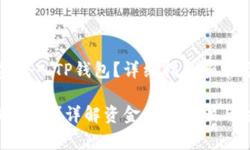 如何将资金转入TP钱包？详细指南和常见问题解答

怎么转入TP钱包？详解资金转入步骤与注意事项