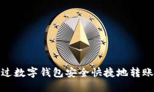 如何通过数字钱包安全快捷地转账给别人