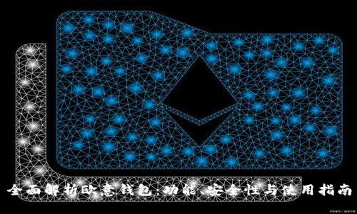 全面解析欧意钱包：功能、安全性与使用指南