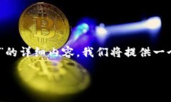 以下是关于“TP钱包下载到假的地址怎