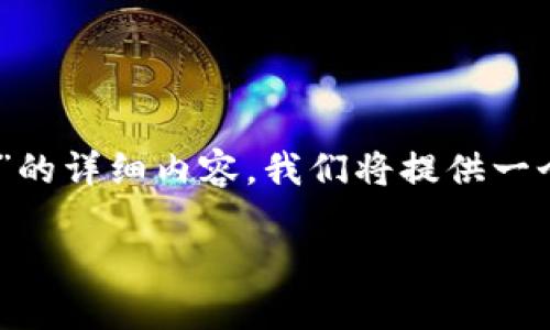 以下是关于“TP钱包下载到假的地址怎么办”的详细内容，我们将提供一个、相关关键词，并对相关问题进行详细分析。

如何处理TP钱包下载到假地址的情况？