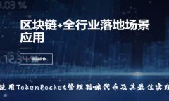 如何使用TokenPocket管理猫咪代币及其最