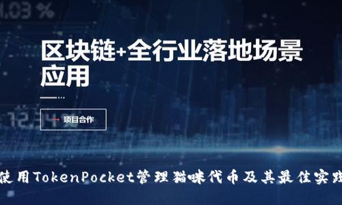 如何使用TokenPocket管理猫咪代币及其最佳实践指南