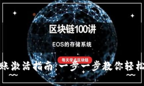 TP钱包转账激活指南：一步一步教你轻松完成转账